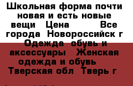 Школьная форма почти новая и есть новые вещи › Цена ­ 500 - Все города, Новороссийск г. Одежда, обувь и аксессуары » Женская одежда и обувь   . Тверская обл.,Тверь г.